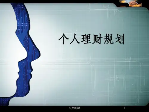《理财计划》PPT课件