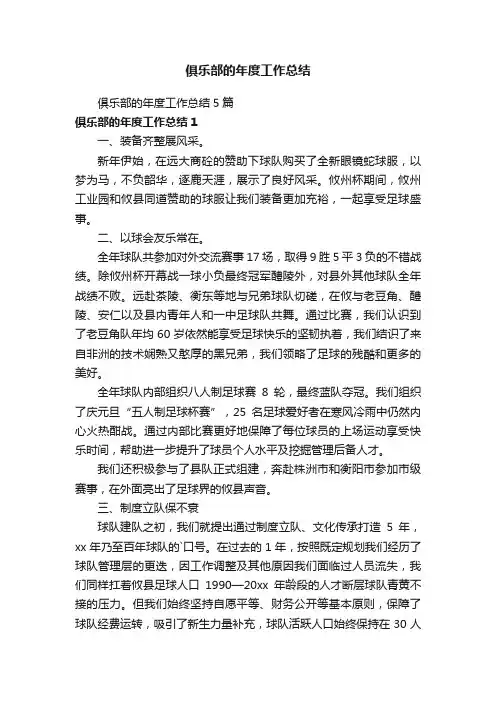 俱乐部的年度工作总结5篇