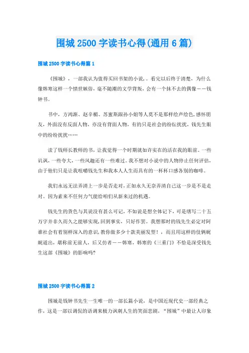 围城2500字读书心得(通用6篇)