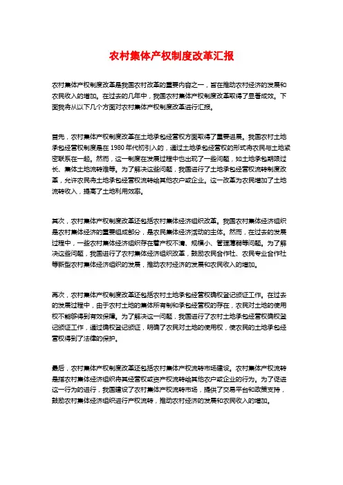 农村集体产权制度改革汇报