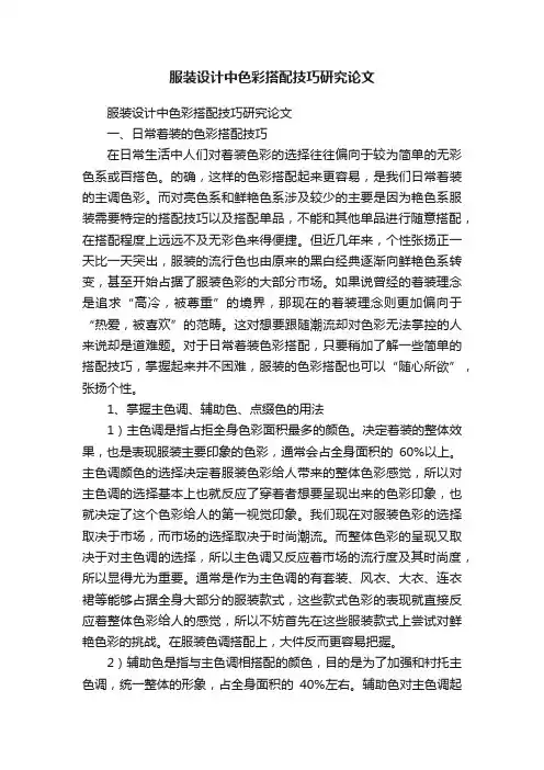 服装设计中色彩搭配技巧研究论文