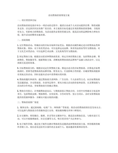 活动赞助招商策划方案