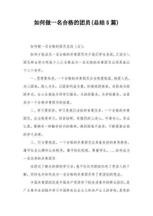 如何做一名合格的团员(总结5篇)