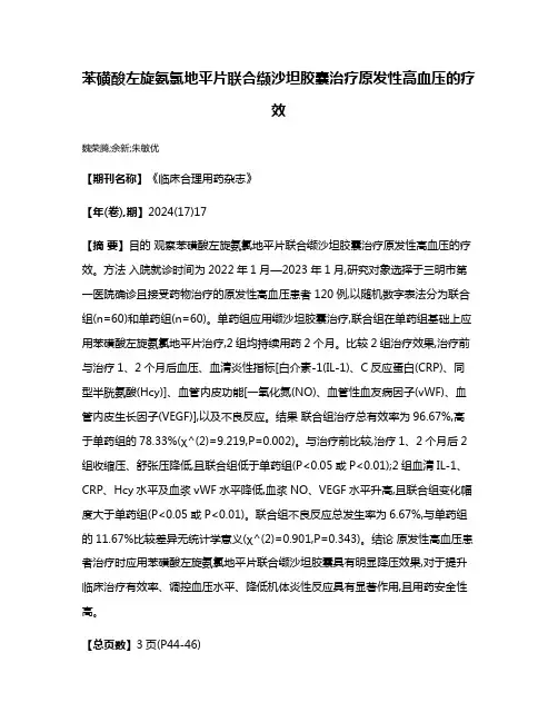 苯磺酸左旋氨氯地平片联合缬沙坦胶囊治疗原发性高血压的疗效