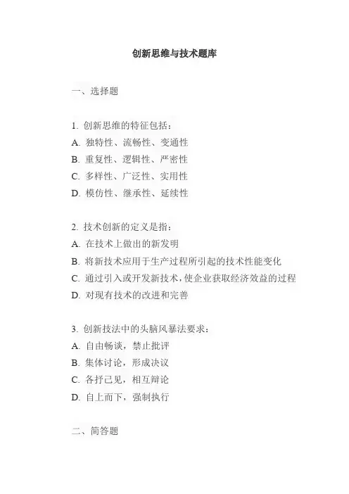 创新思维与技术题库