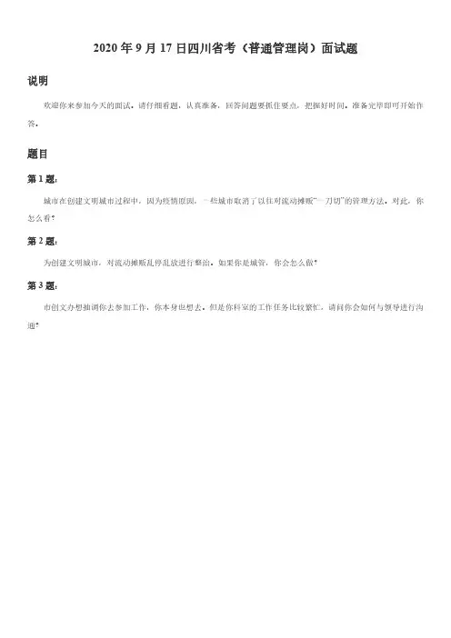 2020年9月17日四川省考(普通管理岗)面试题