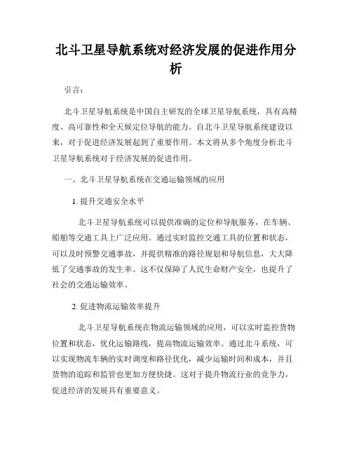 北斗卫星导航系统对经济发展的促进作用分析