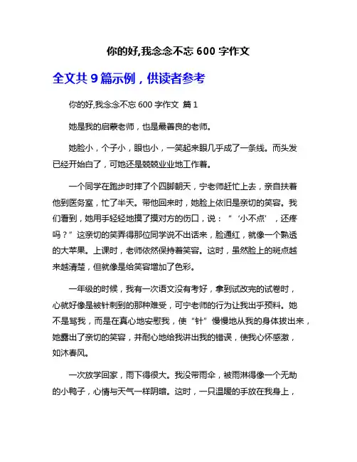 你的好,我念念不忘600字作文