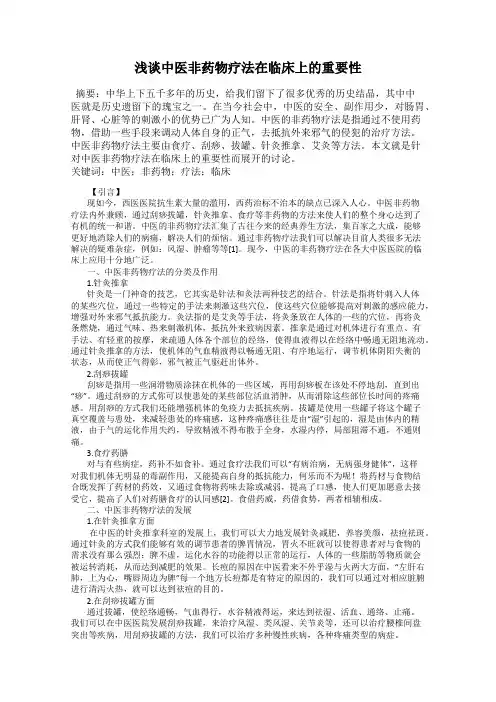 浅谈中医非药物疗法在临床上的重要性