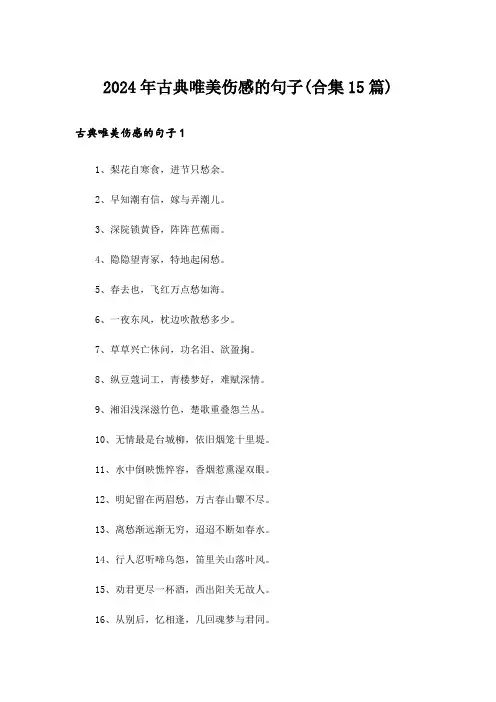 2024年古典唯美伤感的句子(合集15篇)