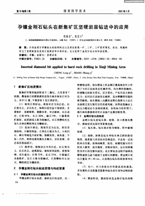 孕镶金刚石钻头在新集矿区坚硬岩层钻进中的应用