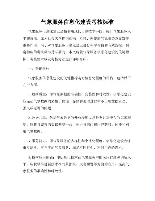 气象服务信息化建设考核标准