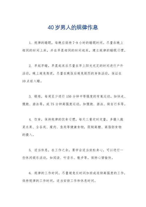 40岁男人的规律作息