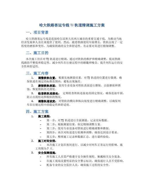 哈大铁路客运专线TJ轨道精调施工方案