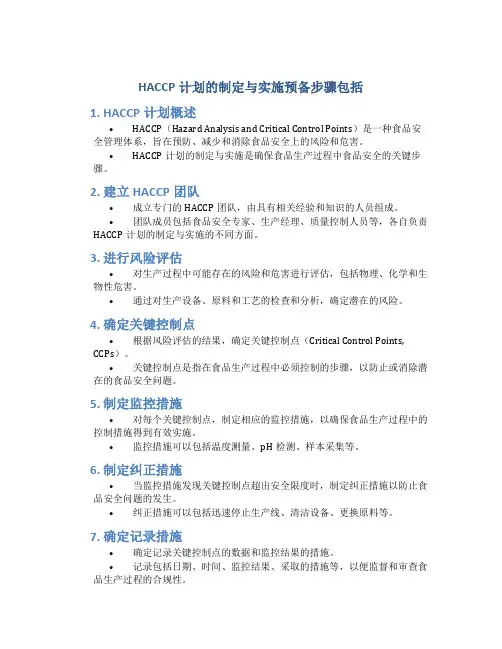 haccp计划的制定与实施预备步骤包括