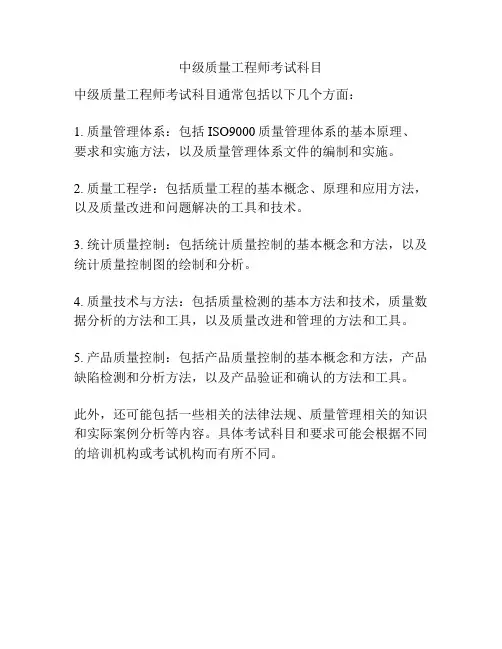 中级质量工程师考试科目