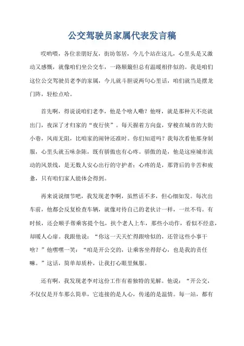 公交驾驶员家属代表发言稿