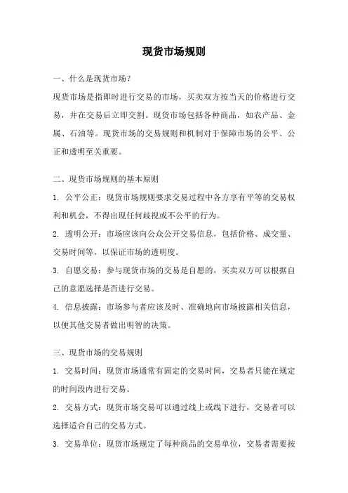 现货市场规则