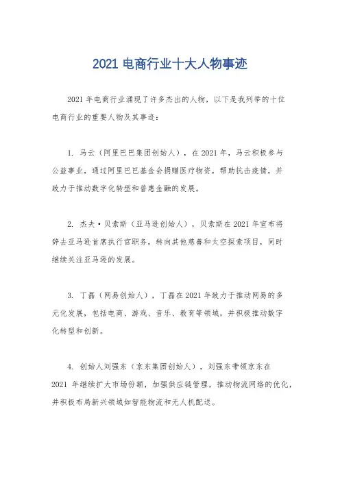 2021电商行业十大人物事迹