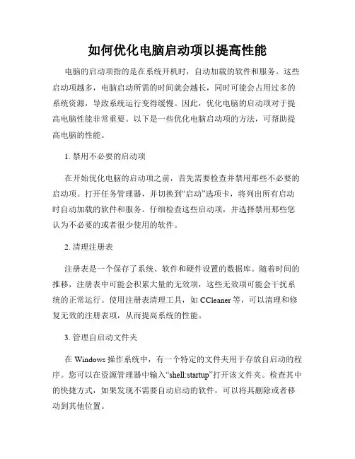 如何优化电脑启动项以提高性能