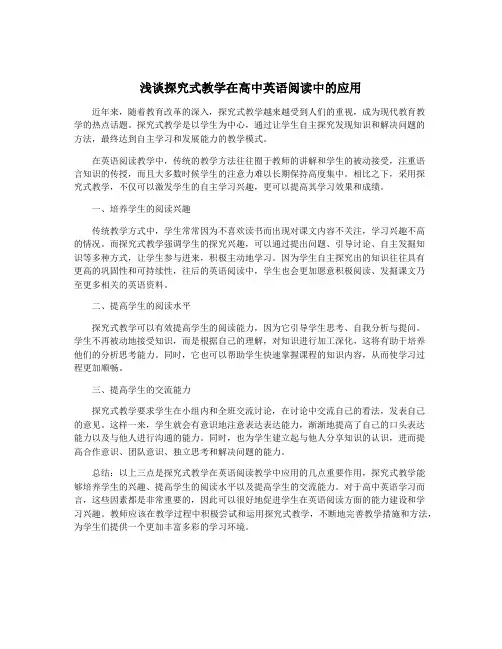 浅谈探究式教学在高中英语阅读中的应用