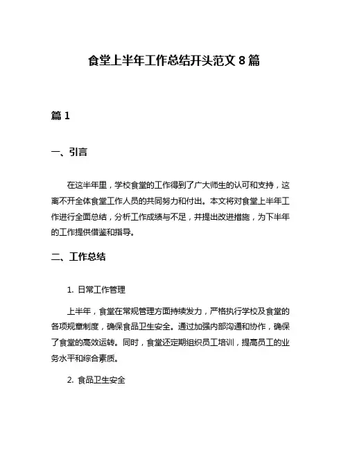 食堂上半年工作总结开头范文8篇