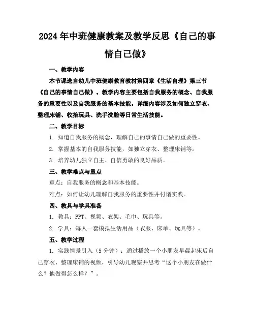 2024年中班健康教案及教学反思《自己的事情自己做》