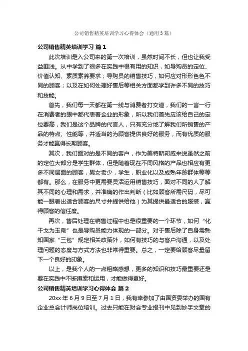 公司销售精英培训学习心得体会（通用3篇）