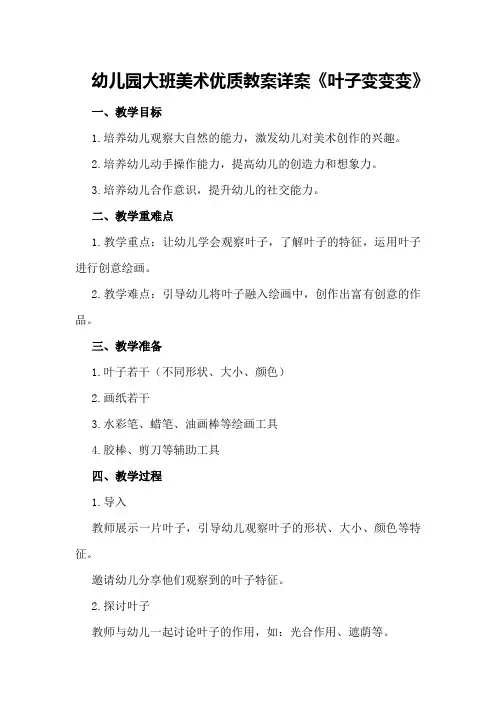 幼儿园大班美术优质教案详案《叶子变变变》