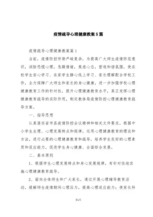 疫情疏导心理健康教案5篇