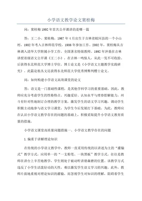 小学语文教学论文窦桂梅