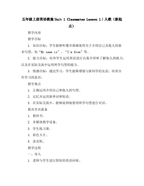 五年级上册英语教案-Unit1ClassmatesLesson1｜人教(新起点)