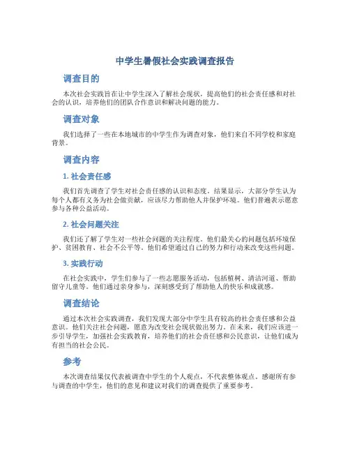 中学生暑假社会实践调查报告
