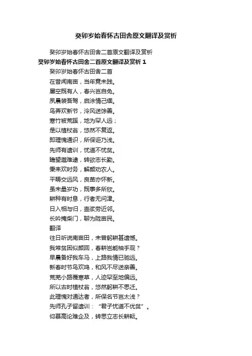 癸卯岁始春怀古田舍二首原文翻译及赏析