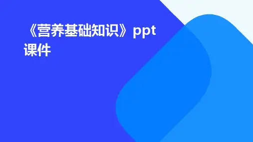 《营养基础知识》课件
