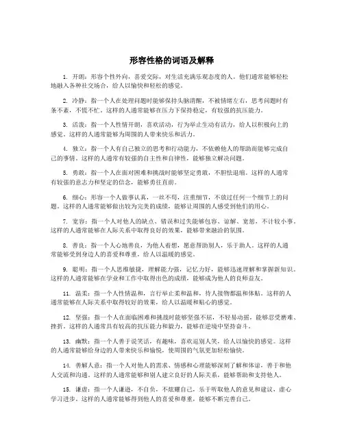 形容性格的词语及解释