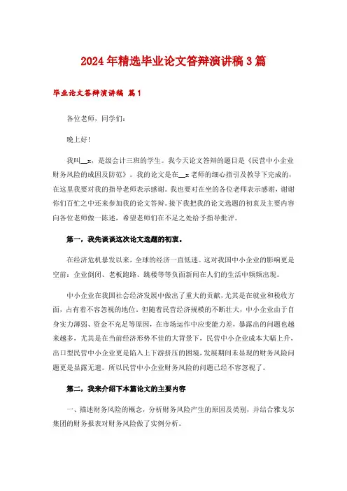 2024年精选毕业论文答辩演讲稿3篇