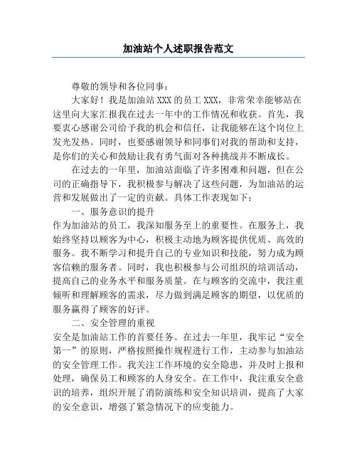 加油站个人述职报告范文