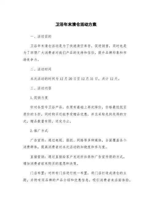卫浴年末清仓活动方案