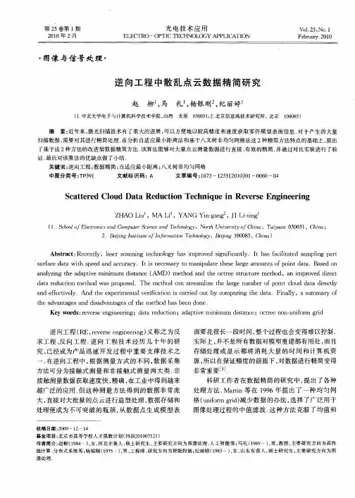 逆向工程中散乱点云数据精简研究