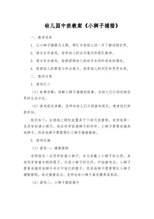 幼儿园中班教案《小狮子捕猎》