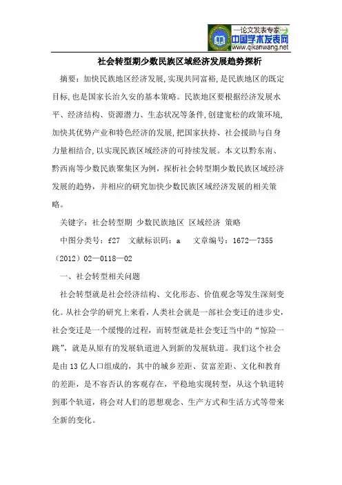 社会转型期少数民族区域经济发展趋势探析