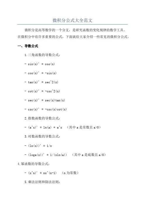 微积分公式大全范文