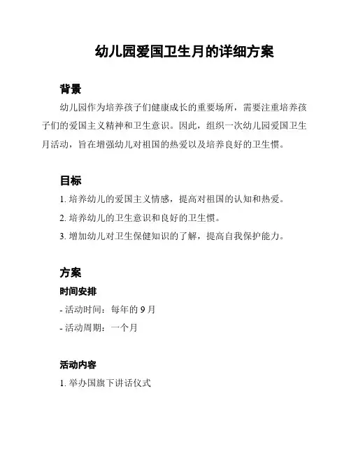 幼儿园爱国卫生月的详细方案