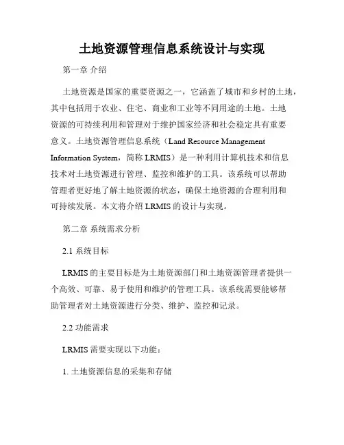 土地资源管理信息系统设计与实现