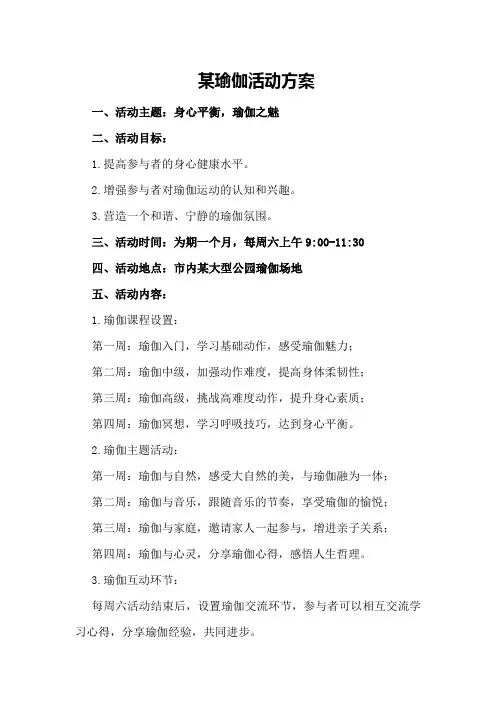 某瑜伽活动方案
