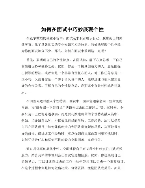 如何在面试中巧妙展现个性