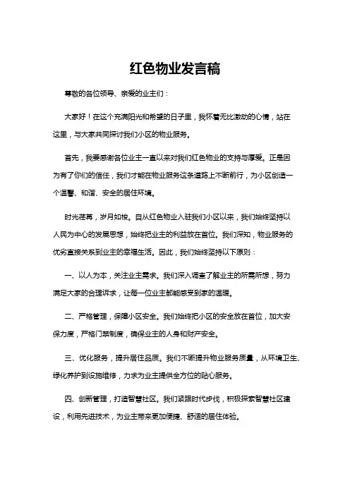 【发言稿】红色物业发言稿