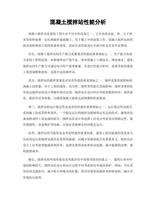 混凝土搅拌站性能分析