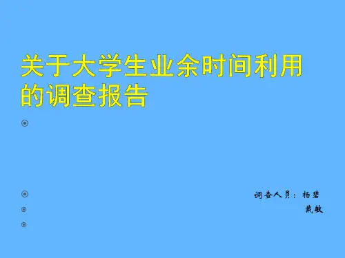 关于大学生业余时间安排的调查报告[1] (2)